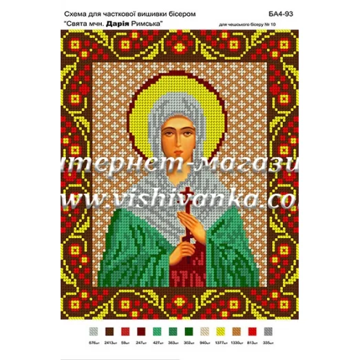 БА4-093 Св.Дарья Римская. Схема для вышивки бисером ТМ Вышиванка