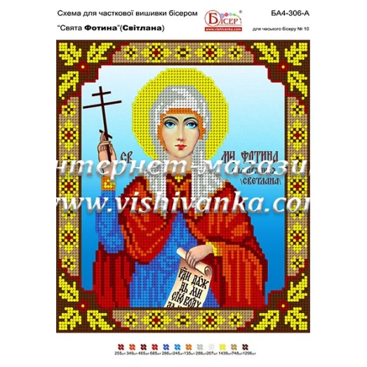 БА4-306 Св. Светлана. Схема для вышивки бисером ТМ Вышиванка