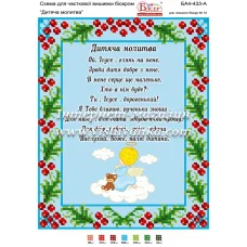 БА4-433 Детская молитва (укр). Схема для вышивки бисером ТМ Вышиванка