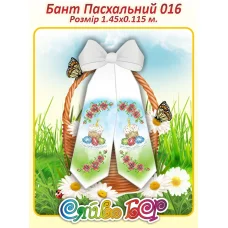 БПП-016 Бант Пасхальный пошитый для вышивки. ТМ Сяйво
