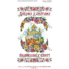 РКВ_005 БР-7032 Пасхальный рушнык для вышивки. ТМ Вирена