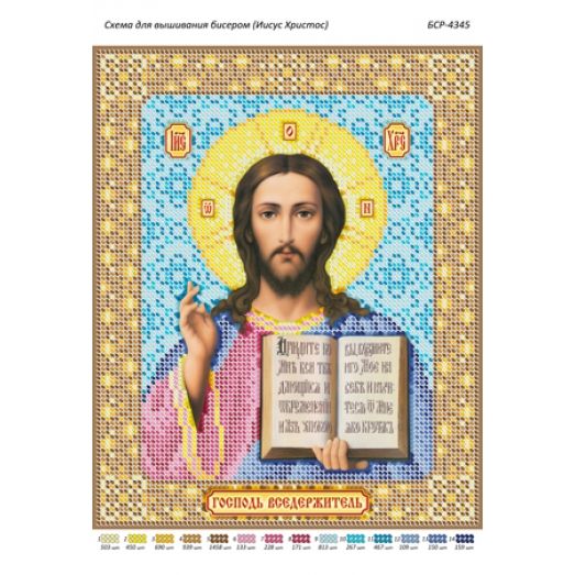 БСР-4345 Иисус Христос. Схема для вышивки бисером ТМ Сяйво