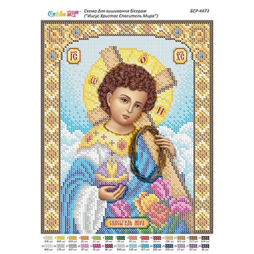 БСР-4473 Иисус Христос Спаситель Мира. Схема для вышивки бисером ТМ Сяйво