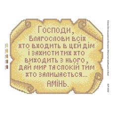 БСР-4102 Молитва входящего в дом. Схема для вышивки бисером ТМ Сяйво