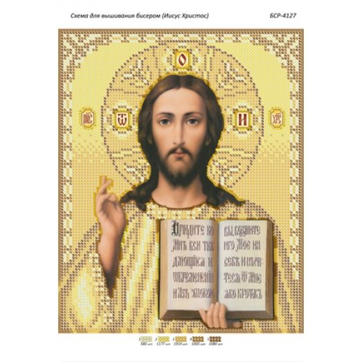 БСР-4127 Иисус Христос. Схема для вышивки бисером ТМ Сяйво