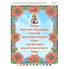 БСР-4185 Молитва входящего в дом. Схема для вышивки бисером ТМ Сяйво
