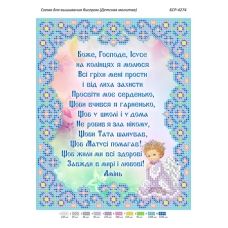 БСР-4274 Детская молитва мальчика (укр) Схема для вышивки бисером ТМ Сяйво