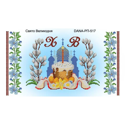 ДАНА-РП-517 Пасхальный Рушнык. Схема для вышивки бисером