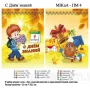 МИКА-ПМ-04 Большой подарочный мешочек - С Днём знаний- для мальчика (рус.яз.)