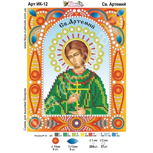ИК-012 Св. Артемий. Схема для вышивки бисером и камнями Фея вышивки