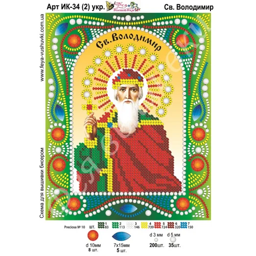 ИК-034(2) укр. Св. Владимир. Схема для вышивки бисером и камнями Фея вышивки