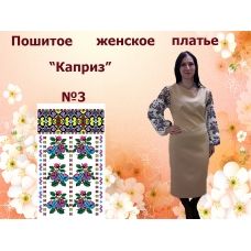 ППЖК-003 Пошитое женское платье Каприз. ТМ Красуня