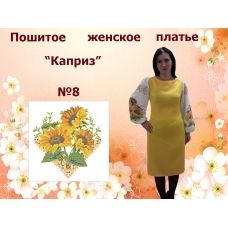 ППЖК-008 Пошитое женское платье Каприз. ТМ Красуня