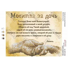 А4Р_504 БКР-4436 Молитва за дочь (рус.) Схема для вышивки бисером. ТМ Virena