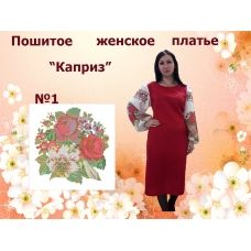 ППЖК-001 Пошитое женское платье Каприз. ТМ Красуня