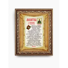 КС-110 О помощи в торговле. Схема для вышивки бисером ТМ Славяночка