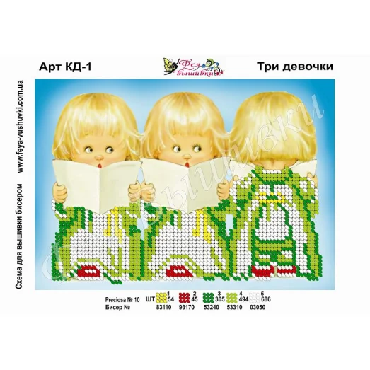 КД-001 Три девочки. Схема для вышивки бисером. ТМ Фея Вышивки