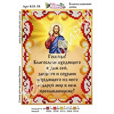 КИ-038 Благословение дома. Схема для вышивки бисером. Фея Вышивки