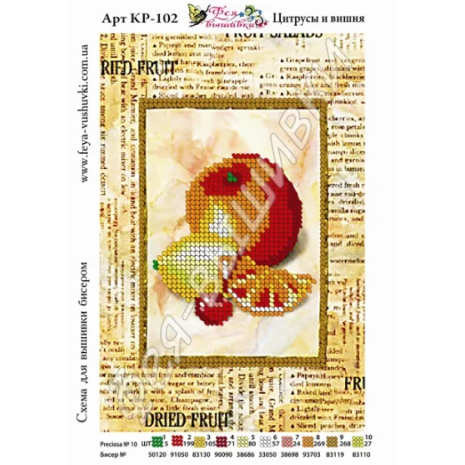 КР-102 Цитрусы и вишня. Схема для вышивки бисером. ТМ Фея Вышивки
