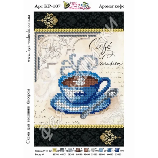 КР-107 Аромат кофе. Схема для вышивки бисером. ТМ Фея Вышивки