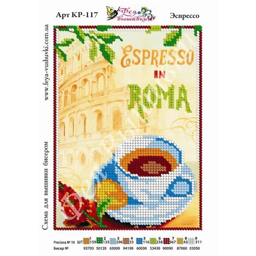 КР-117 Экспрессо. Схема для вышивки бисером. ТМ Фея Вышивки
