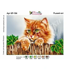КР-194 Рыжий кот. Схема для вышивки бисером. ТМ Фея Вышивки