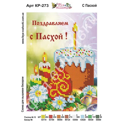 КР-273 С Пасхой. Схема для вышивки бисером. ТМ Фея Вышивки