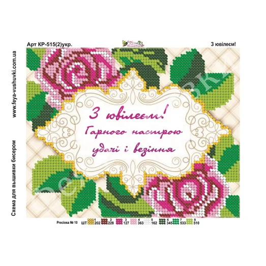 КР-515(2) С юбилеем (укр). Схема для вышивки бисером Фея Вышивки