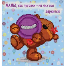 БИС-2115 Мамы - пуговки!. Схема для вышивки бисером Арт Лар