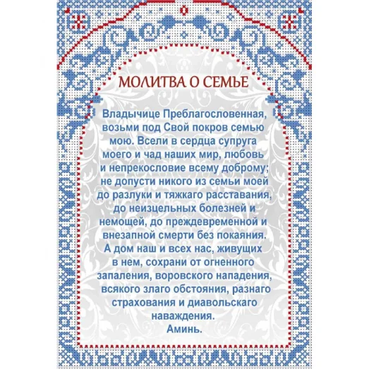 А4-И-463 Молитва о семье. Схема для вышивки бисером ТМ Acorns