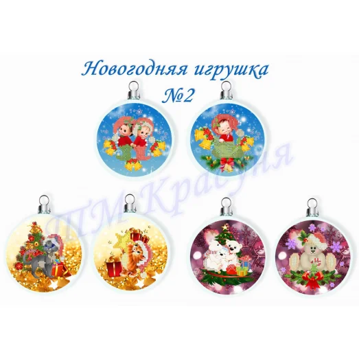 НИ-02 Елочные игрушки. Схема для вышивки ТМ Красуня