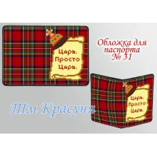 ОП-31 Обложка на паспорт для вышивки. ТМ Красуня
