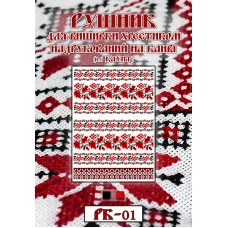 РК-001 Свадебный рушник под вышивку нитками. ТМ Вишиванка