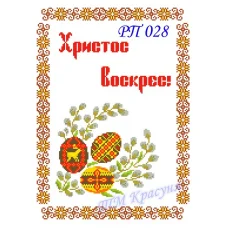 РП-028 Красуня. Пасхальный рушнык для вышивки. 
