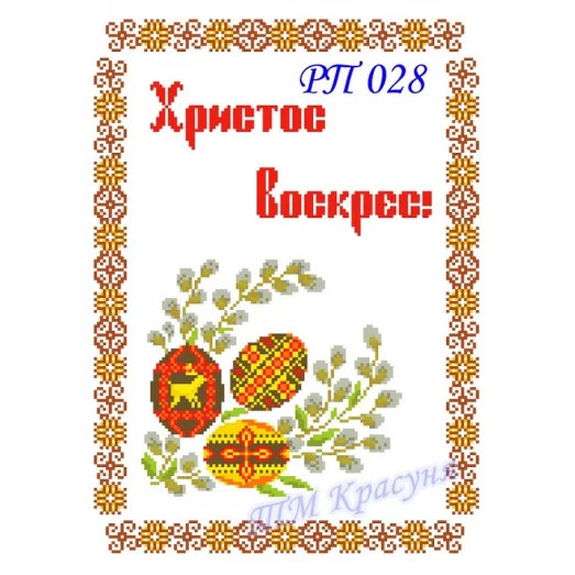 РП-028 Красуня. Пасхальный рушнык для вышивки.