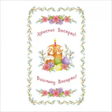 РС-Т-0014 Пасхальный рушник для вышивки ТМ ВДВ