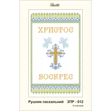 ЗПР-012 Рушник пасхальный Христос Воскрес. Золотая Подкова.