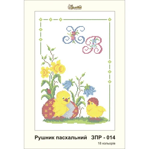 ЗПР-014 Рушник пасхальный Х.В. Золотая Подкова.