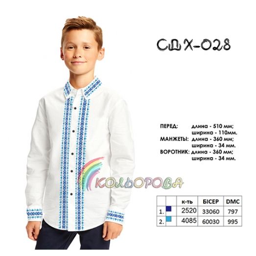 СДХ-028 КОЛЁРОВА. Заготовка сорочки для мальчиков.