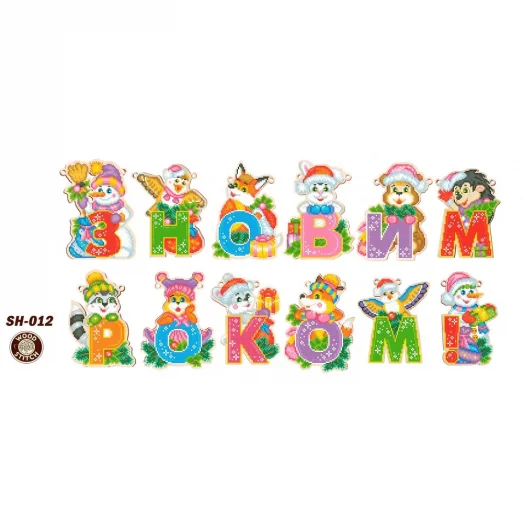 SH-012 З Новим Роком гирлянда на стену. Заготовка для вышивки бисером. ТМ WoodStitch
