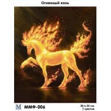 ММФ-006 Огненный конь Схема для вышивки бисером Мосмара