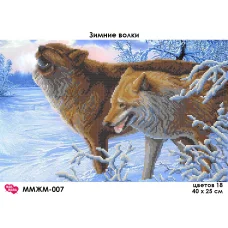 ММЖМ-007 Зимние волки. Схема для вышивки бисером Мосмара