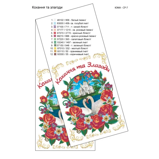 ЮМА-СР-007 Свадебный рушник для вышивки