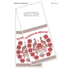 ЮМА-СР-010 Свадебный рушник для вышивки 