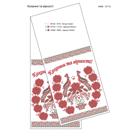 ЮМА-СР-010 Свадебный рушник для вышивки