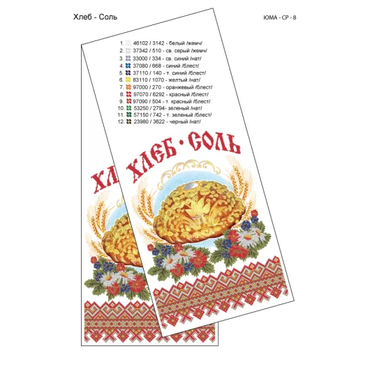 ЮМА-СР-008 Свадебный рушник для вышивки