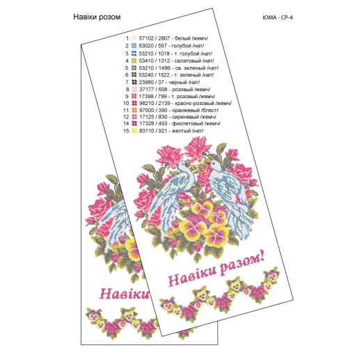 ЮМА-СР-004 Свадебный рушник для вышивки