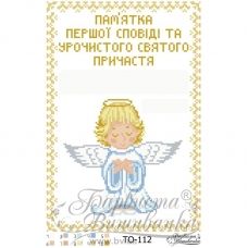 ТО-112 Памятка Первого Причастия Ангелочек для мальчика. Барвиста Вышиванка