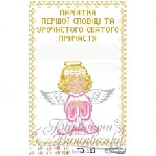 ТО-113 Памятка Первого Причастия Ангелочек для девочки. Барвиста Вышиванка