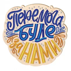 MF-003 Перемога буде за нами. Заготовка для вышивки бисером